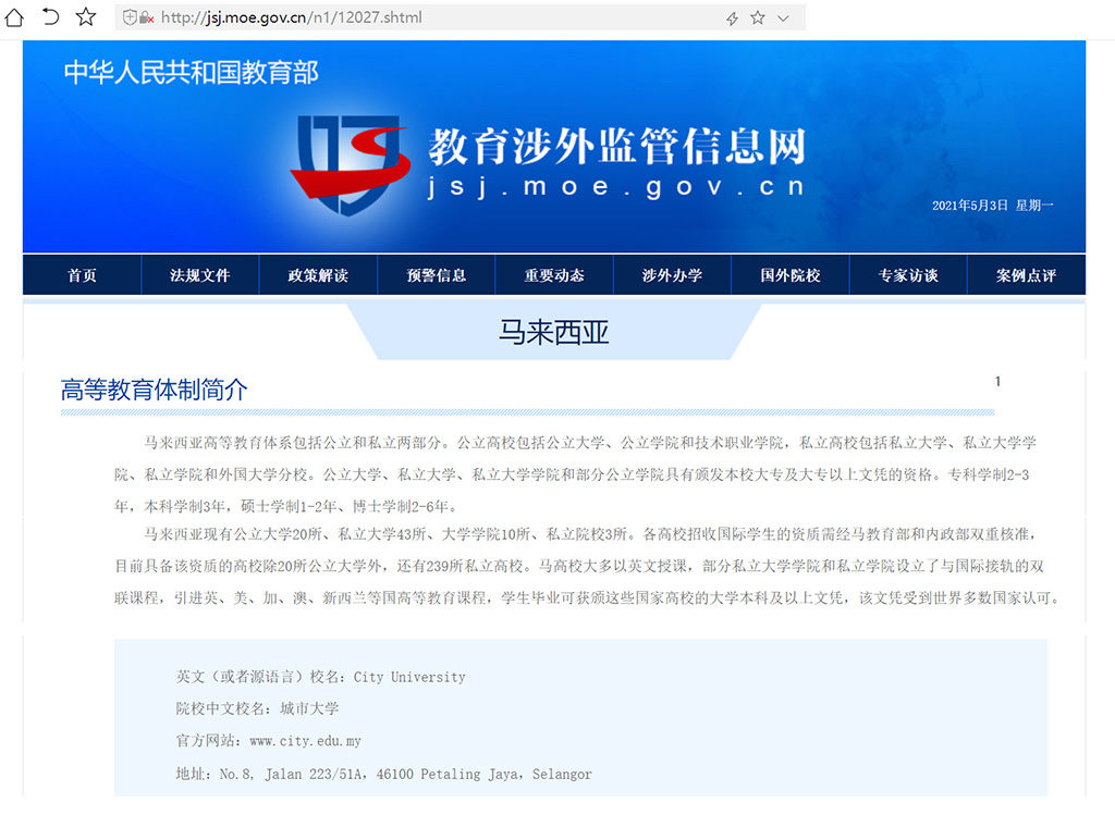 中国教育部可以查询马来西亚城市大学